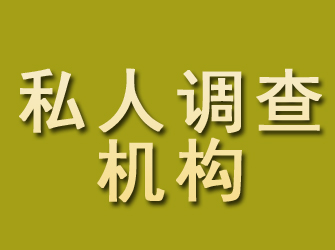 雁峰私人调查机构