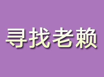 雁峰寻找老赖