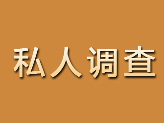 雁峰私人调查